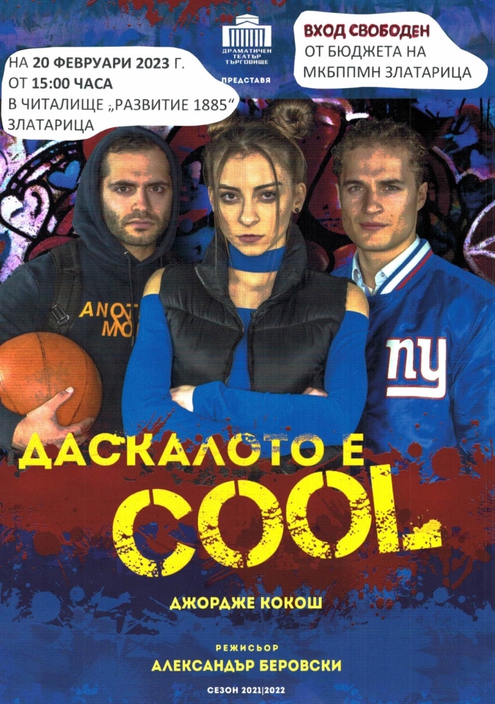 Пиесата „Даскалото е COOL“ гостува в Златарица